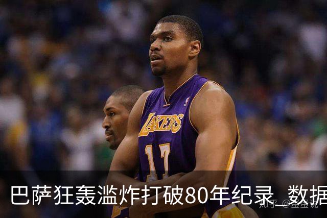 巴萨狂轰滥炸打破80年纪录 数据:塞维主场沦陷