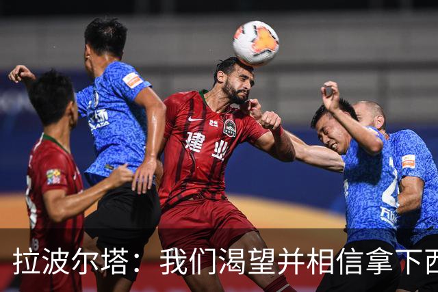 拉波尔塔：我们渴望并相信拿下西甲、国王杯、西班牙超级杯及欧冠