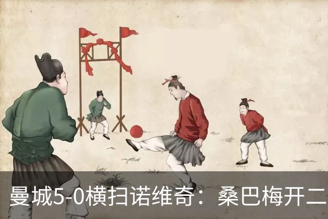 曼城5-0横扫诺维奇：桑巴梅开二度，马雷斯卡豪赌青春