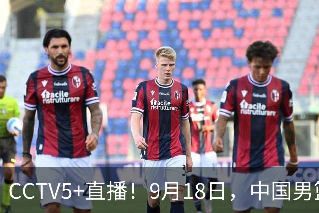 CCTV5+直播！9月18日，中国男篮vs日本，勿忘国耻，中国必胜