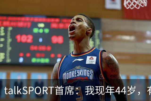 talkSPORT首席：我现年44岁，有生之年可能再见不到曼联英超夺冠